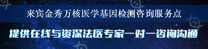 来宾金秀万核医学基因检测咨询服务点